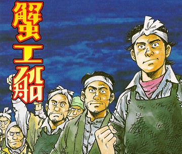 Imagen de Kanikosen o el Barco Enlatador de Cangrejos, del escritor comunista Takiji Kobayashi, que describe la brutal explotación de los trabajadores